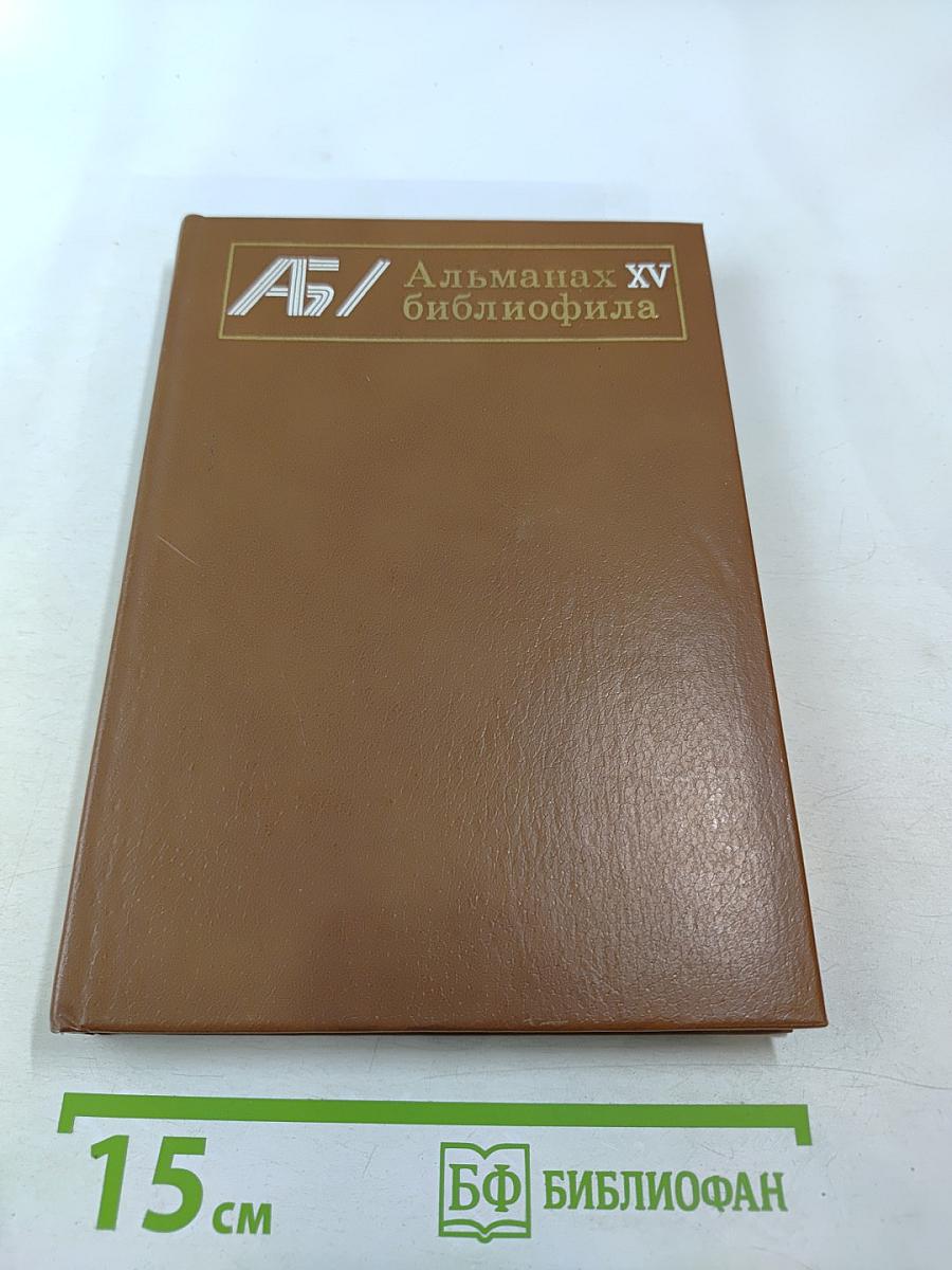 Альманах библиофила XV