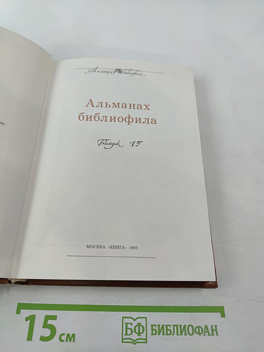 Альманах библиофила XV