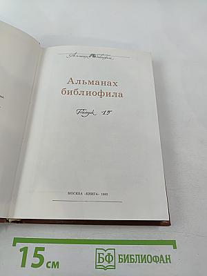 Альманах библиофила XV