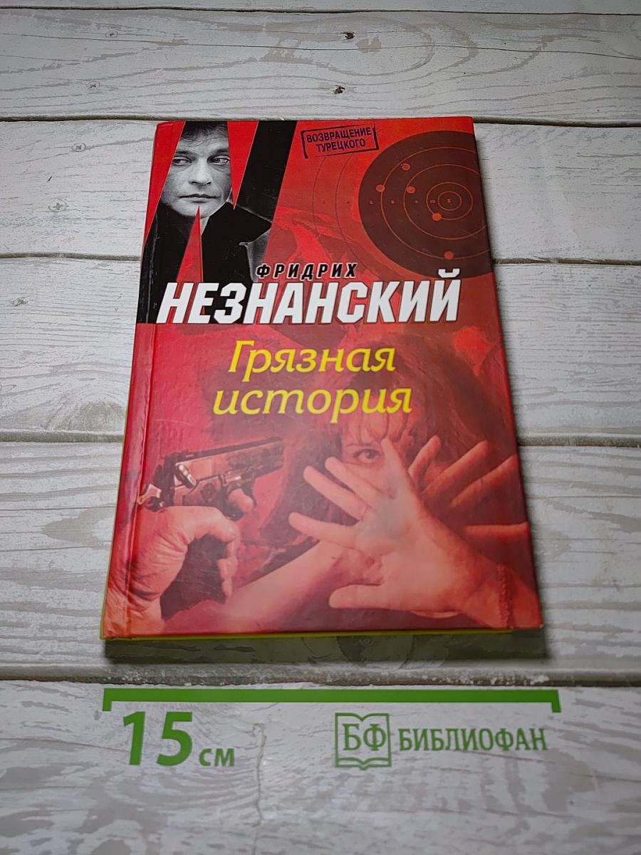 Грязная история
