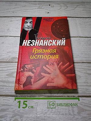 Грязная история