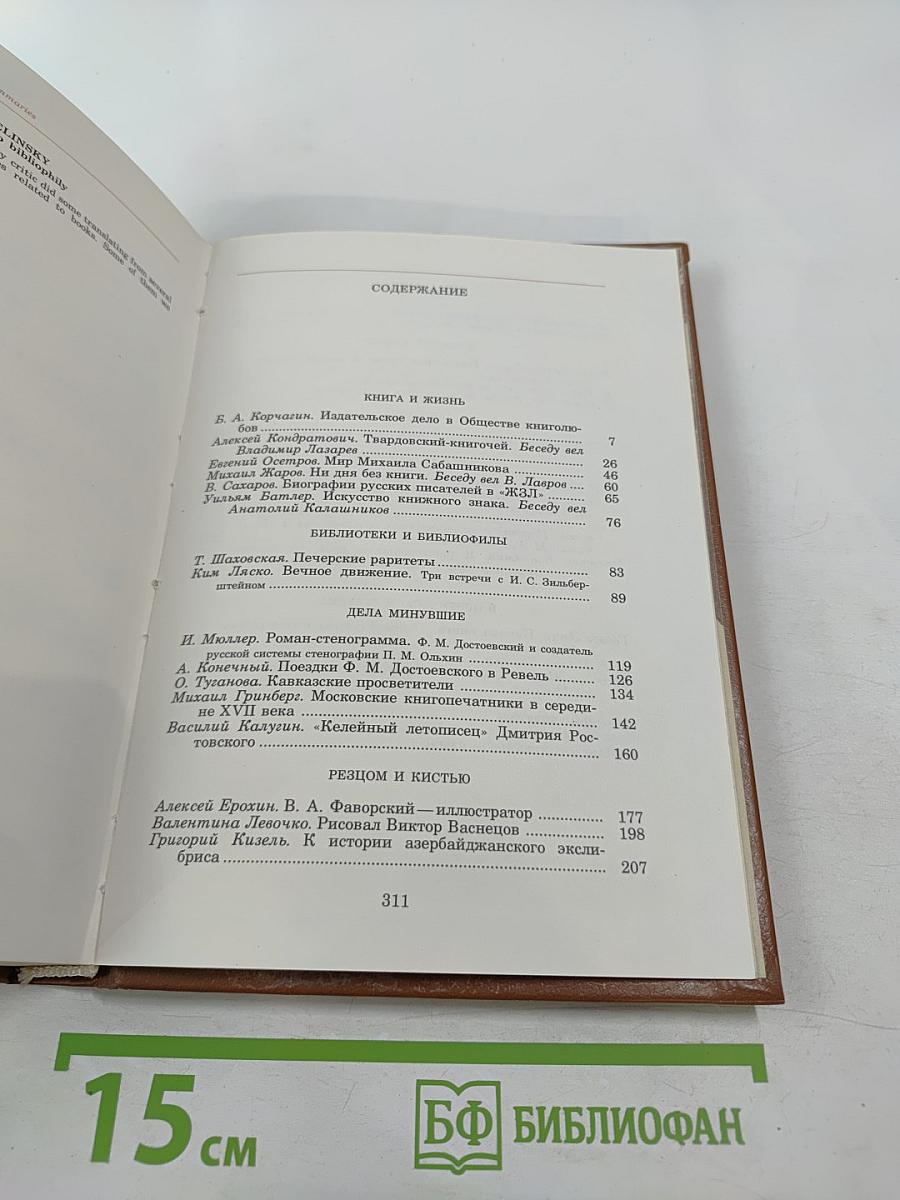 Альманах библиофила XV