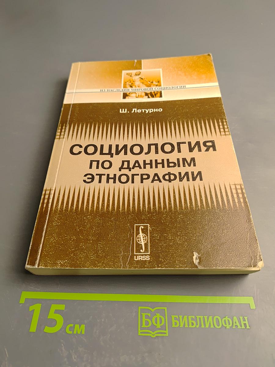 Социология по данным этнографии