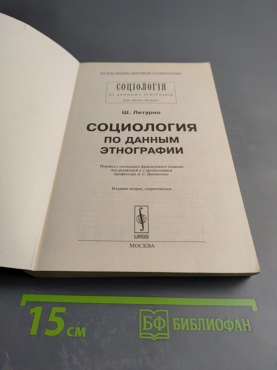Социология по данным этнографии