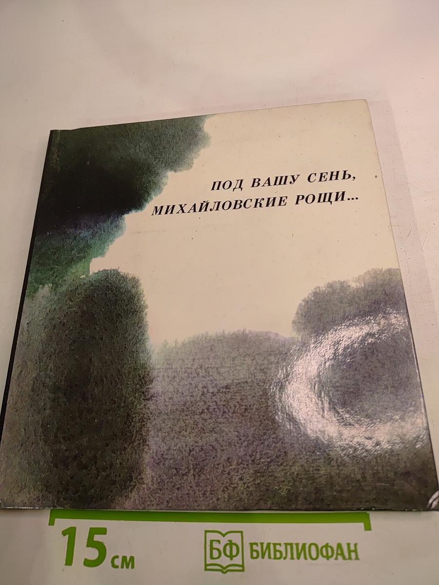 Под вашу сень, Михайловские рощи...