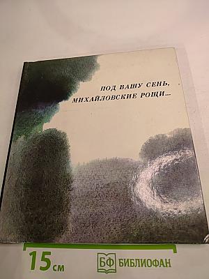 Под вашу сень, Михайловские рощи...