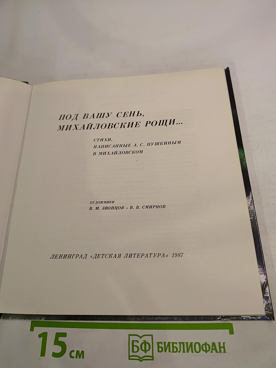 Под вашу сень, Михайловские рощи...