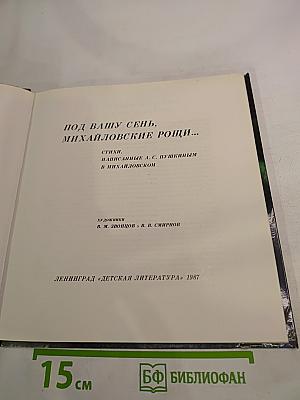 Под вашу сень, Михайловские рощи...