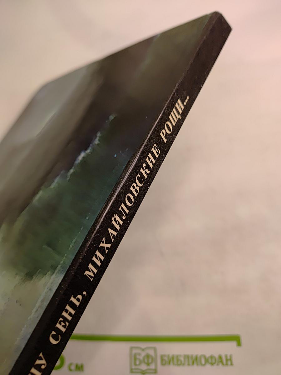 Под вашу сень, Михайловские рощи...