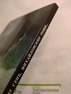 Под вашу сень, Михайловские рощи...