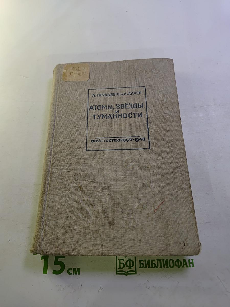Атомы, Звезды и Туманности