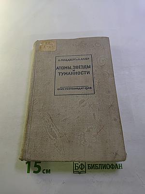 Атомы, Звезды и Туманности