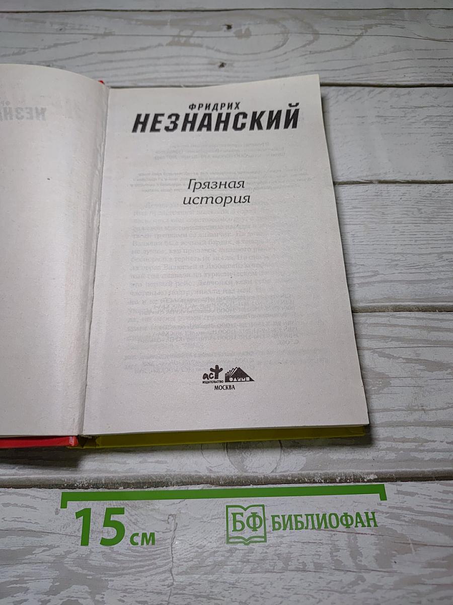 Грязная история