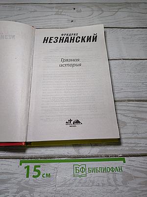 Грязная история