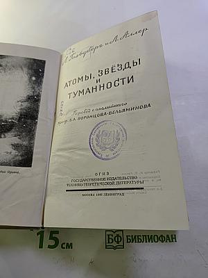Атомы, Звезды и Туманности