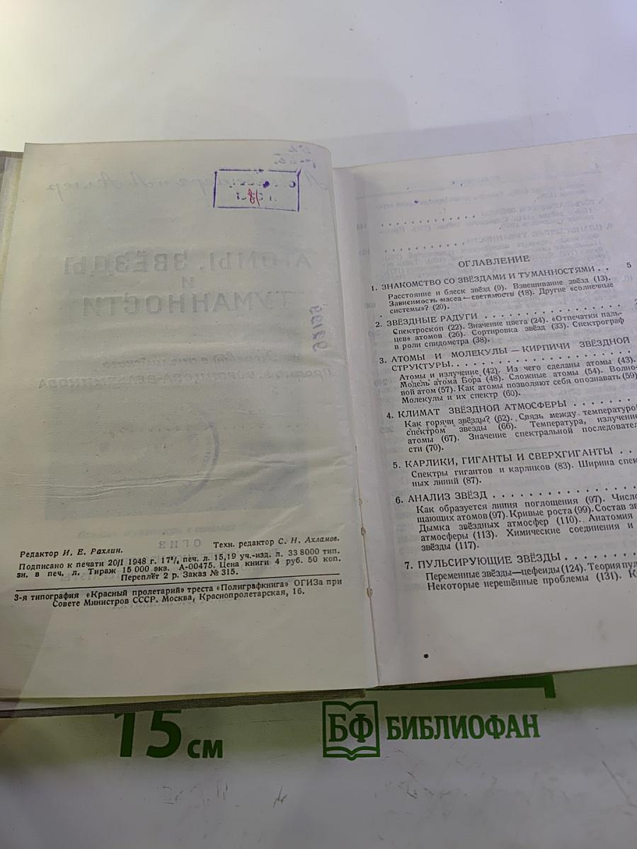 Атомы, Звезды и Туманности