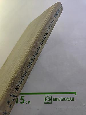 Атомы, Звезды и Туманности