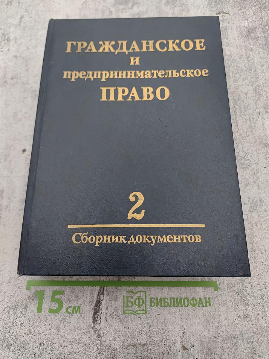 Гражданское и предпринимательское право. Сборник документов. Часть II