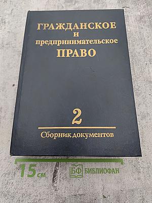 Гражданское и предпринимательское право. Сборник документов. Часть II