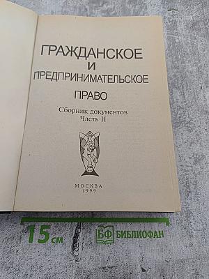 Гражданское и предпринимательское право. Сборник документов. Часть II