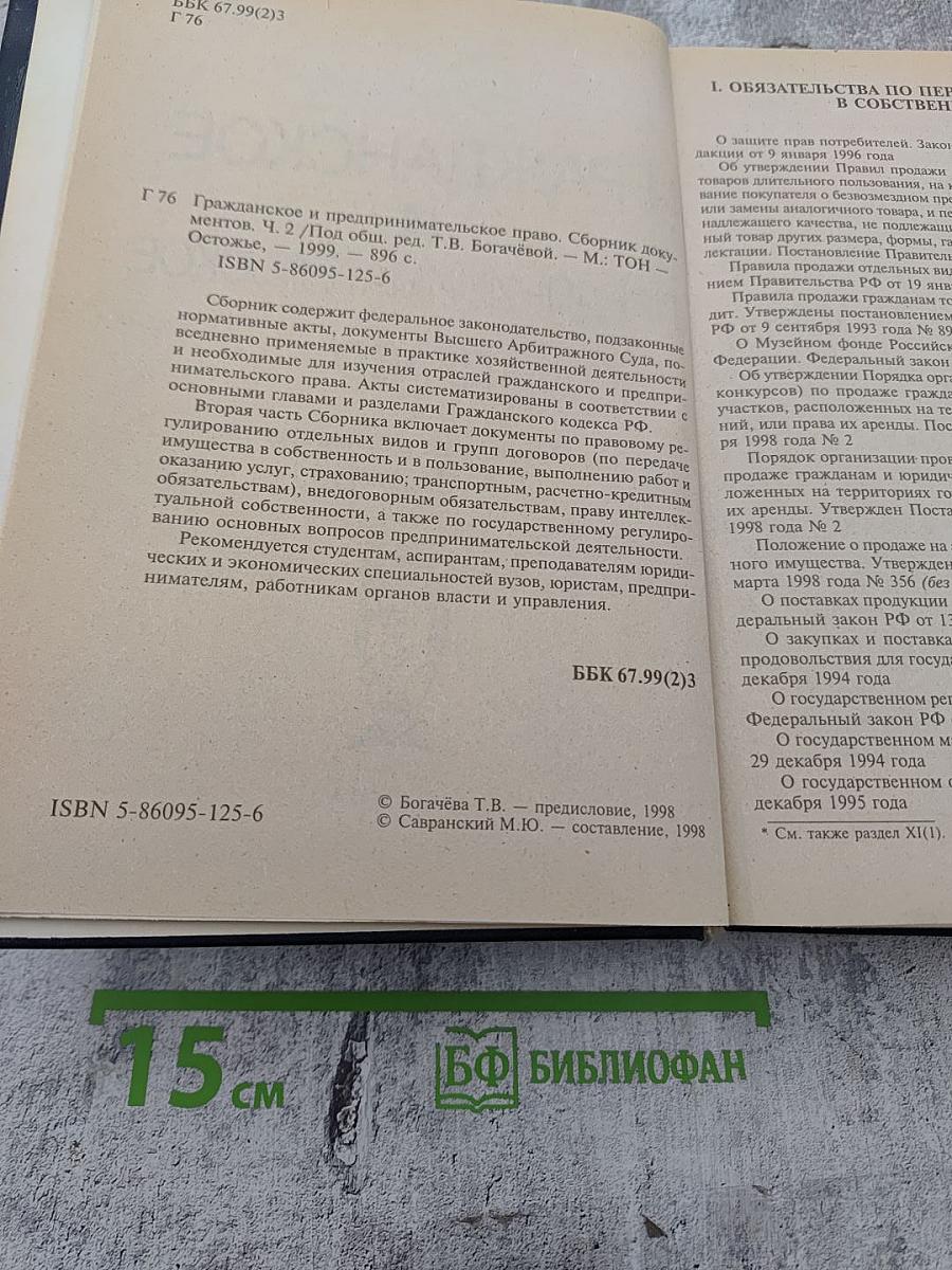 Гражданское и предпринимательское право. Сборник документов. Часть II