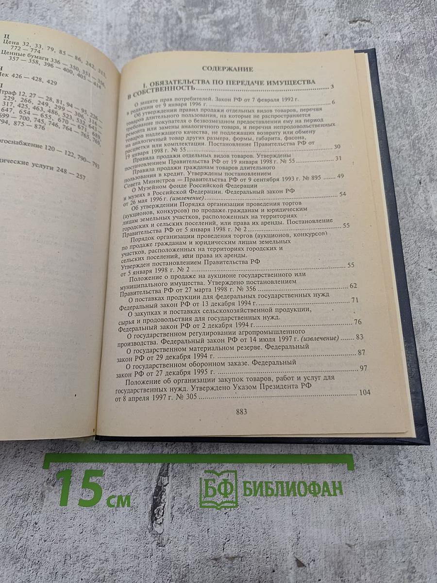 Гражданское и предпринимательское право. Сборник документов. Часть II