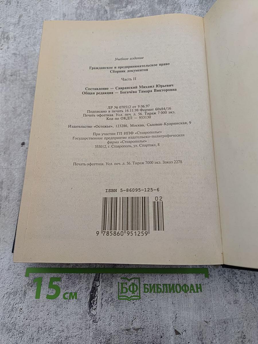 Гражданское и предпринимательское право. Сборник документов. Часть II