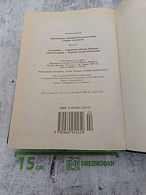 Гражданское и предпринимательское право. Сборник документов. Часть II