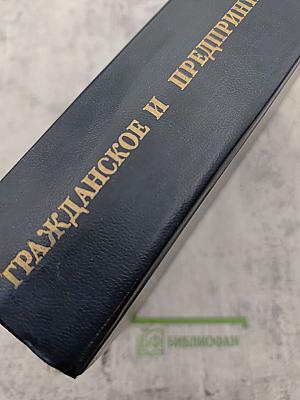 Гражданское и предпринимательское право. Сборник документов. Часть II
