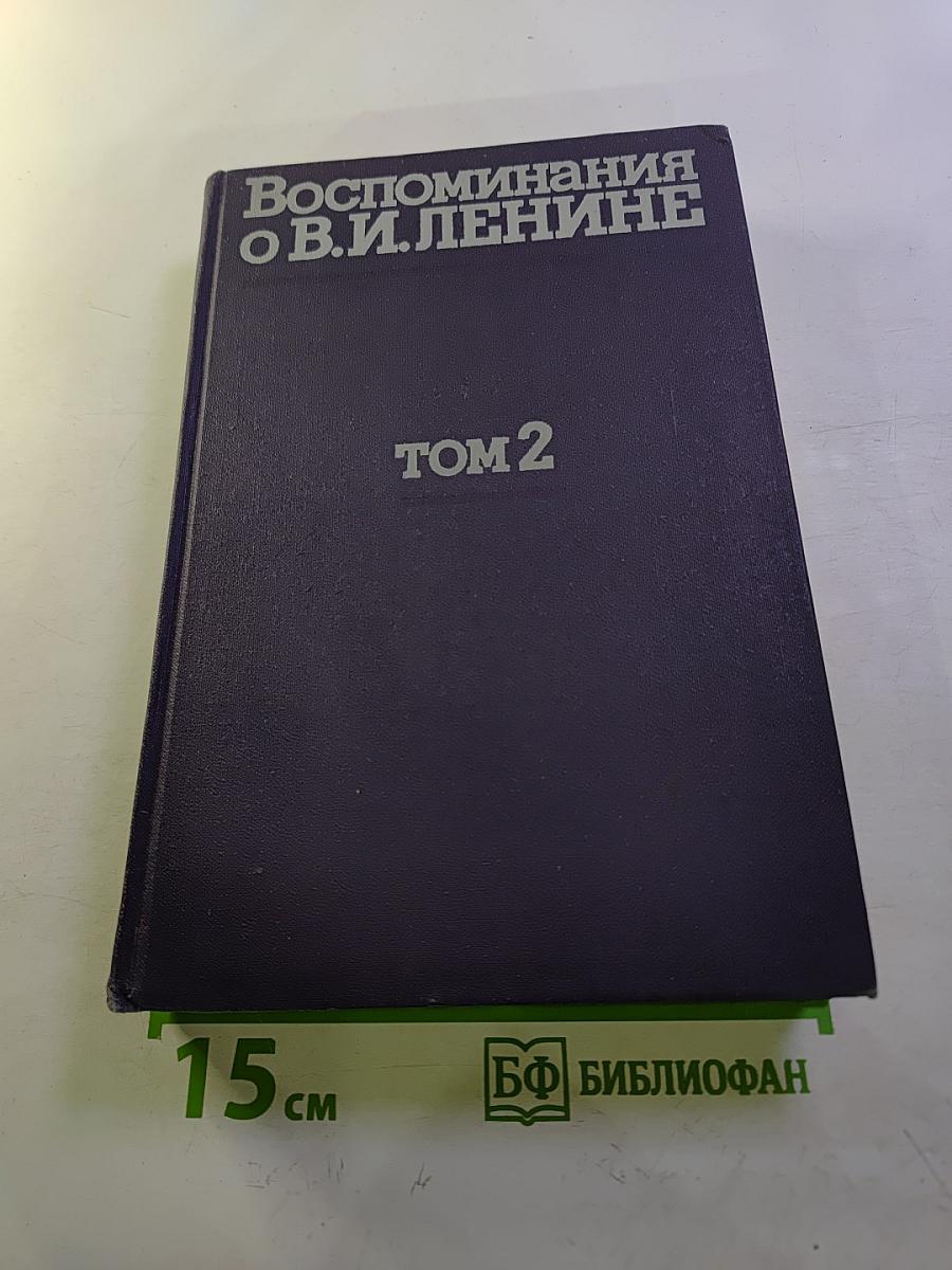 Воспоминания о Владимире Ильиче Ленине. Том 2