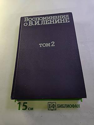 Воспоминания о Владимире Ильиче Ленине. Том 2