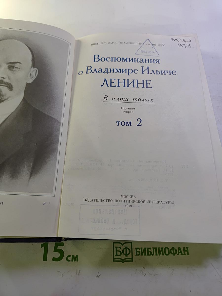 Воспоминания о Владимире Ильиче Ленине. Том 2