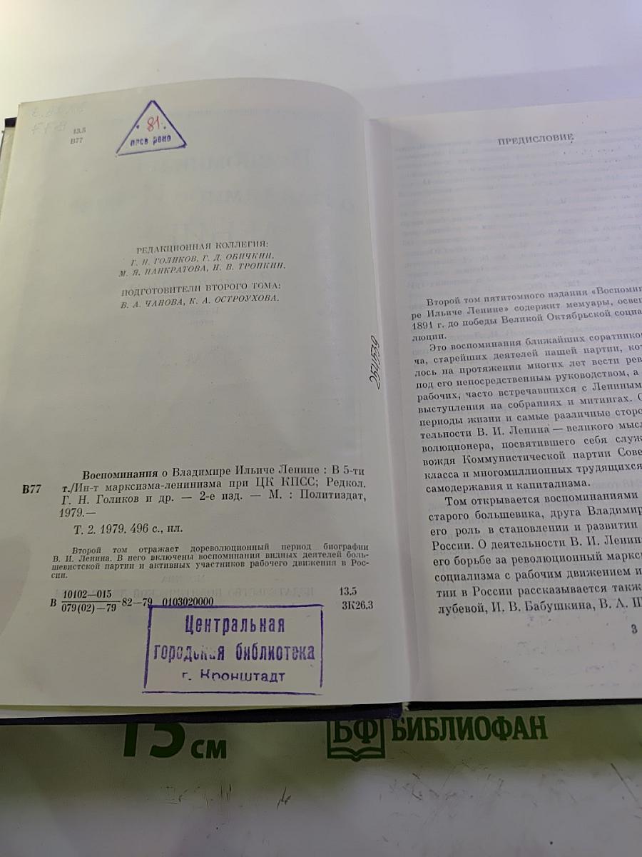 Воспоминания о Владимире Ильиче Ленине. Том 2