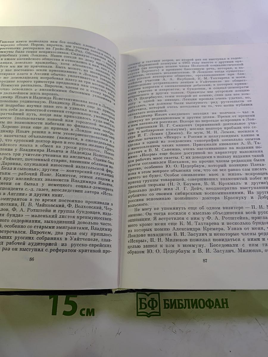 Воспоминания о Владимире Ильиче Ленине. Том 2