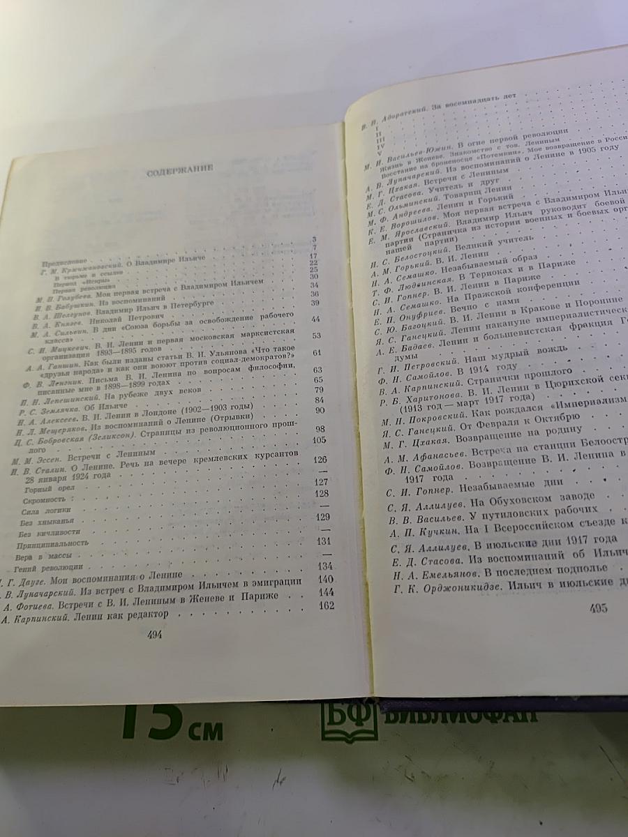 Воспоминания о Владимире Ильиче Ленине. Том 2