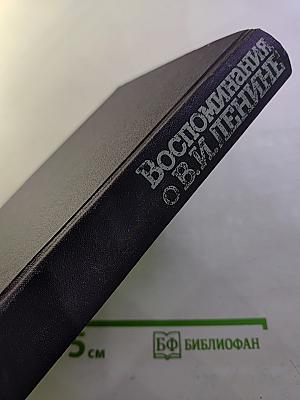 Воспоминания о Владимире Ильиче Ленине. Том 2