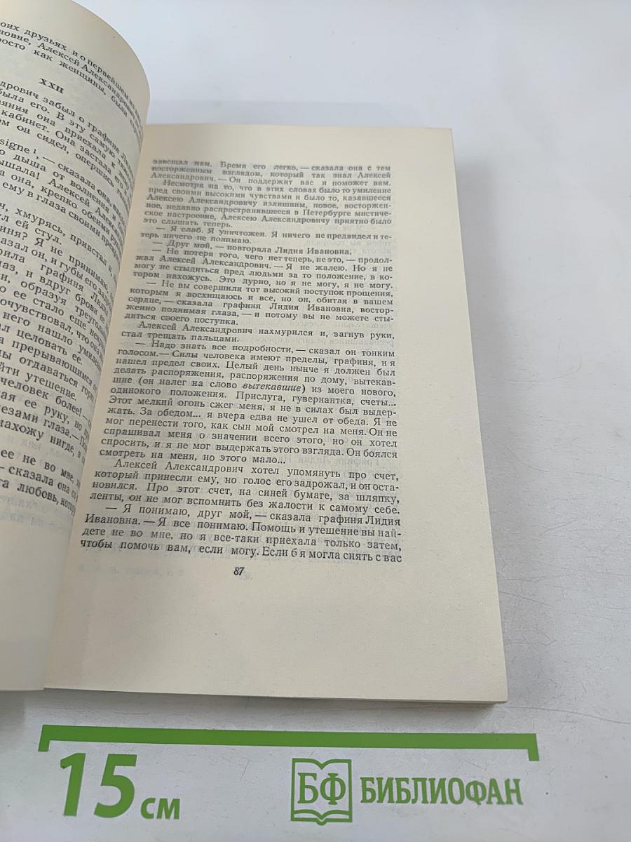 Анна Каренина, Том 9