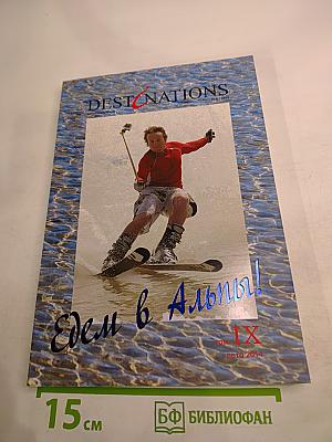 Destinations: едем в альпы! том ix