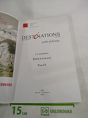 Destinations: едем в альпы! том ix