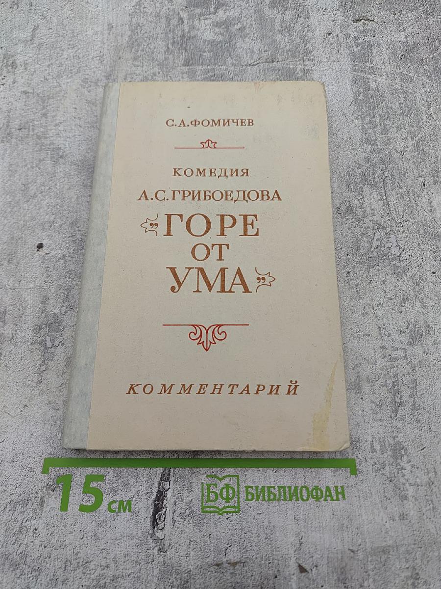 Комедия А.С. Грибоедова "Горе от ума": Комментарий. Книга для учителя