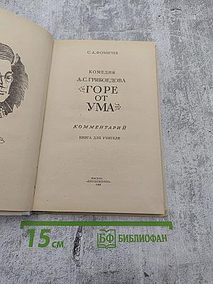 Комедия А.С. Грибоедова "Горе от ума": Комментарий. Книга для учителя