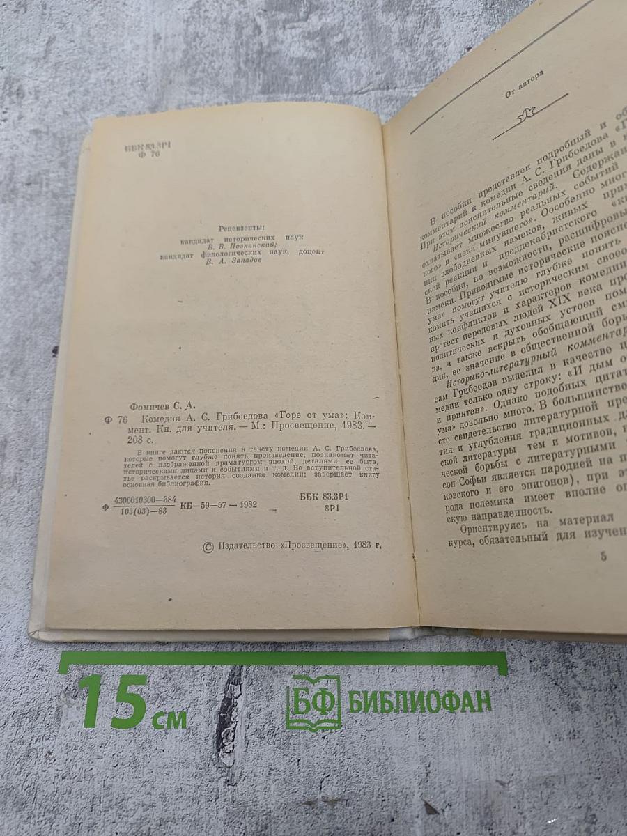 Комедия А.С. Грибоедова "Горе от ума": Комментарий. Книга для учителя