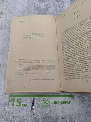Комедия А.С. Грибоедова "Горе от ума": Комментарий. Книга для учителя