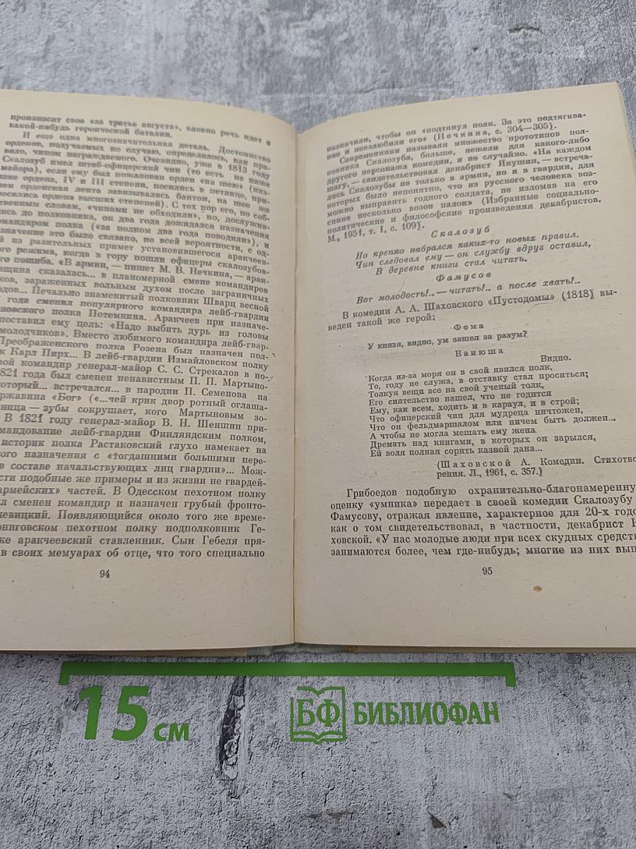 Комедия А.С. Грибоедова "Горе от ума": Комментарий. Книга для учителя
