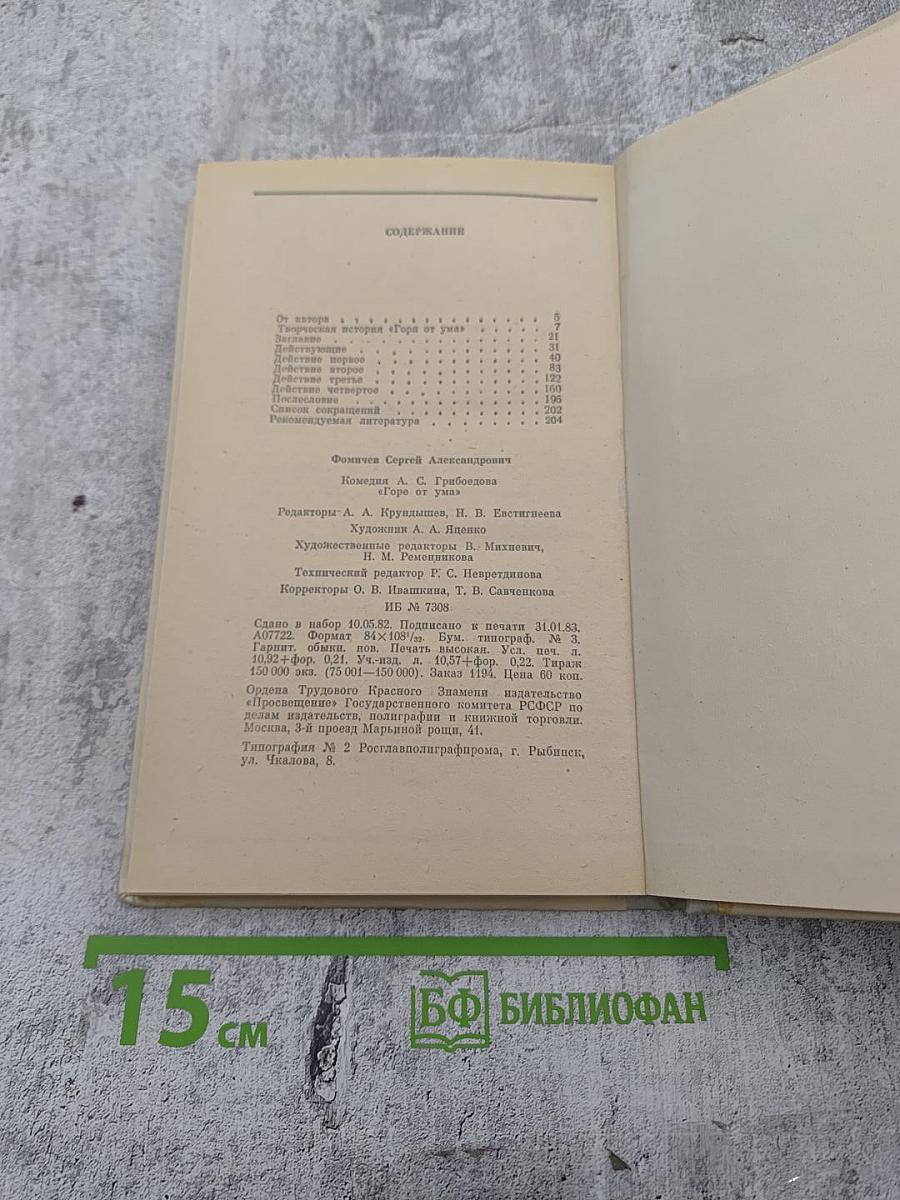 Комедия А.С. Грибоедова "Горе от ума": Комментарий. Книга для учителя