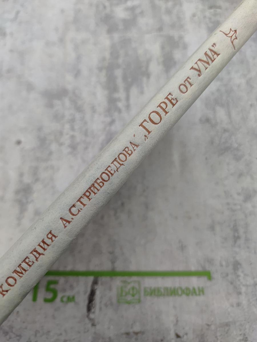 Комедия А.С. Грибоедова "Горе от ума": Комментарий. Книга для учителя