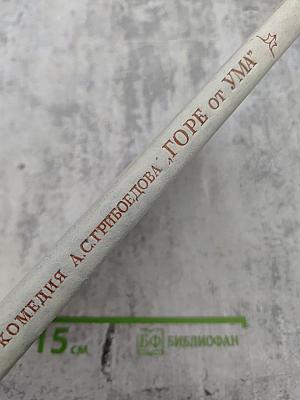 Комедия А.С. Грибоедова "Горе от ума": Комментарий. Книга для учителя