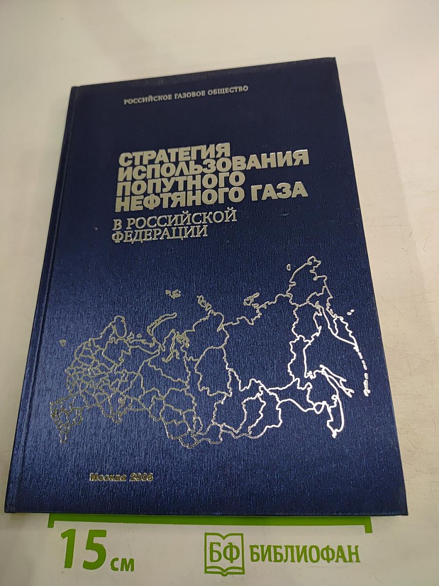 Стратегия использования попутного нефтяного газа в Российской Федерации