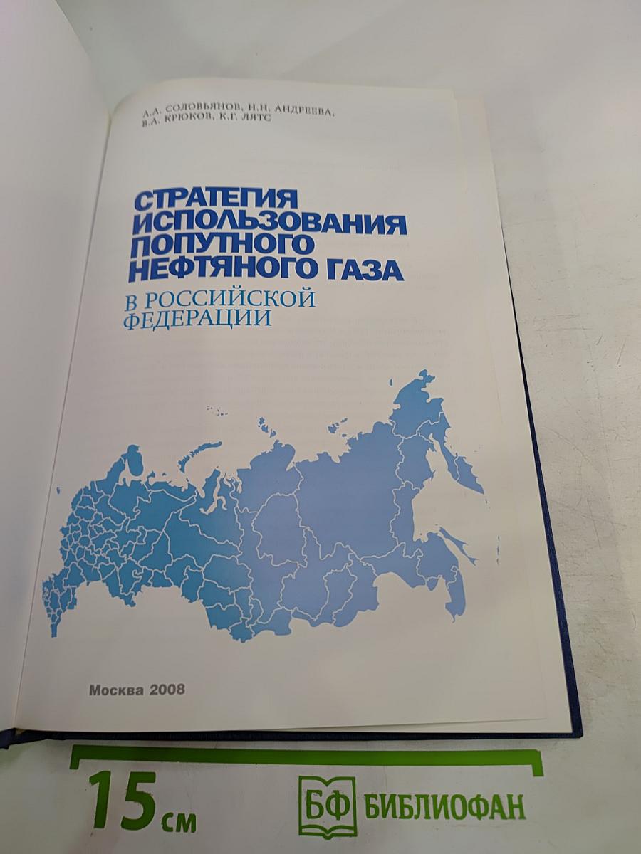 Стратегия использования попутного нефтяного газа в Российской Федерации