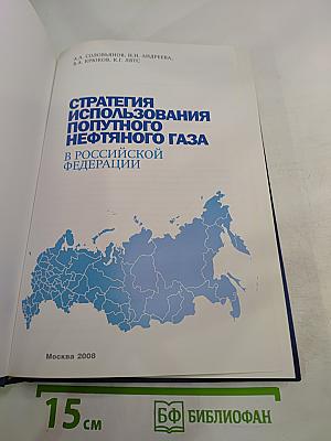 Стратегия использования попутного нефтяного газа в Российской Федерации
